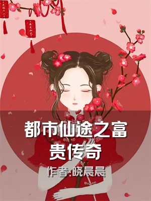 都市仙途之富贵传奇