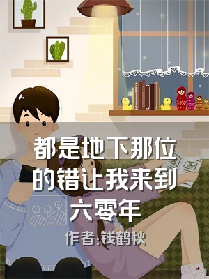 都是地下那位的错让我来到六零年