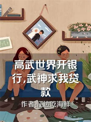 高武世界开银行，武神求我贷款