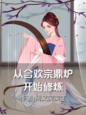 从合欢宗鼎炉开始修炼