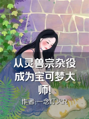 从灵兽宗杂役成为宝可梦大师！