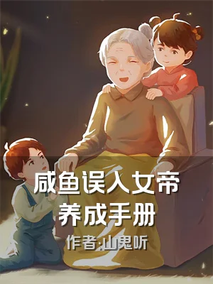 咸鱼误入女帝养成手册