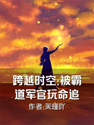 跨越时空：被霸道军官玩命追