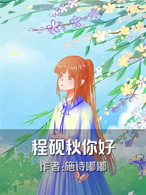 程砚秋你好