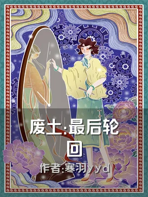 废土：最后轮回