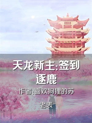 天龙新主：签到逐鹿