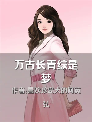 万古长青综是梦