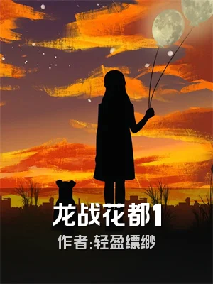 龙战花都1