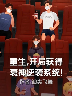 重生，开局获得衰神逆袭系统！