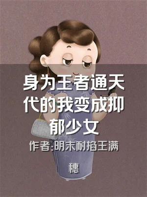 身为王者通天代的我变成抑郁少女