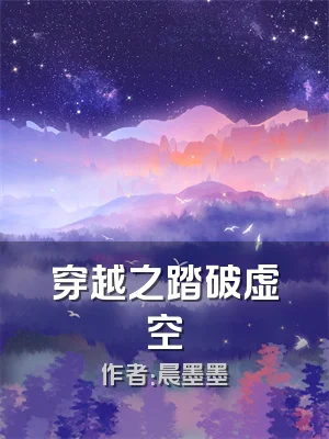 穿越之踏破虚空