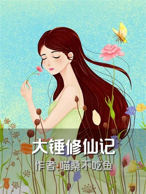 大锤修仙记