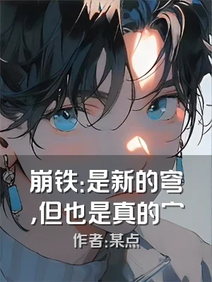 崩铁：是新的穹，但也是真的穷