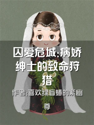 囚爱危城：病娇绅士的致命狩猎