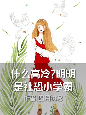 什么高冷？明明是社恐小学霸