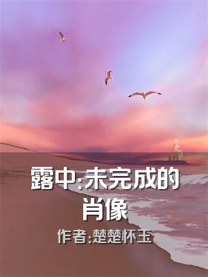 露中：未完成的肖像
