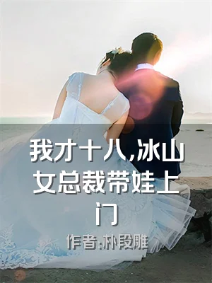 我才十八，冰山女总裁带娃上门