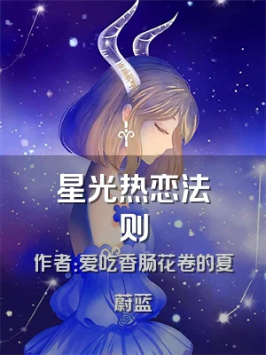 星光热恋法则