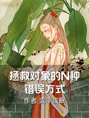 拯救对象的N种错误方式