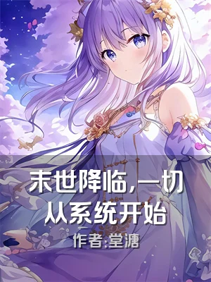 末世降临，一切从系统开始