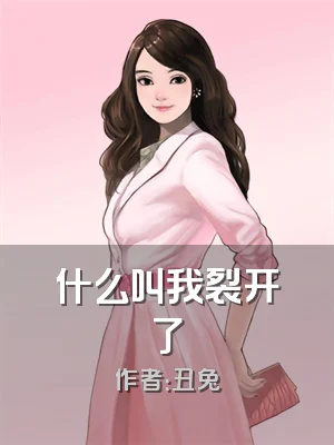 什么叫我裂开了