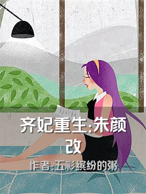 齐妃重生：朱颜改