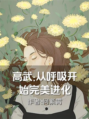 高武：从呼吸开始完美进化