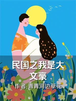 民国之我是大文豪