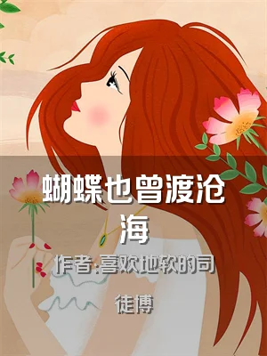 蝴蝶也曾渡沧海