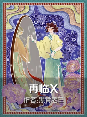 再临X