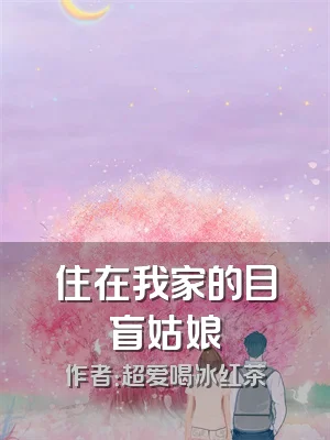 住在我家的目盲姑娘