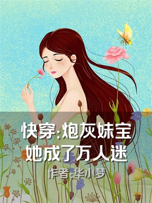 快穿：炮灰妹宝她成了万人迷