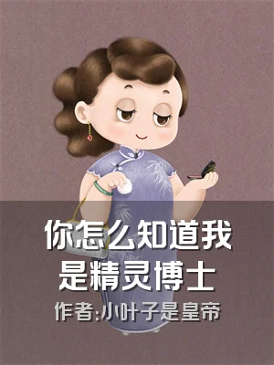 你怎么知道我是精灵博士