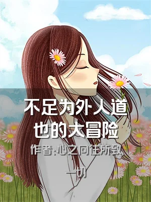 不足为外人道也的大冒险