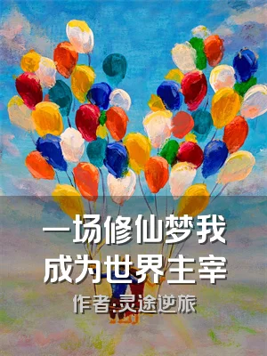 一场修仙梦我成为世界主宰