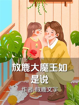 放鹿大魔王如是说