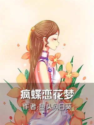 疯蝶恋花梦