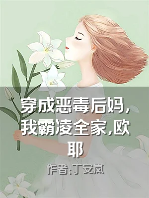 穿成恶毒后妈，我霸凌全家，欧耶