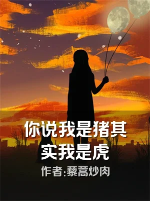 你说我是猪其实我是虎