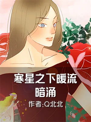 寒星之下暖流暗涌