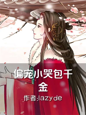 偏宠小哭包千金