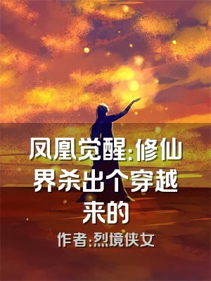 凤凰觉醒：修仙界杀出个穿越来的