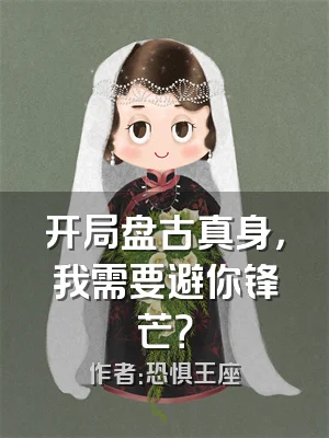 开局盘古真身，我需要避你锋芒？