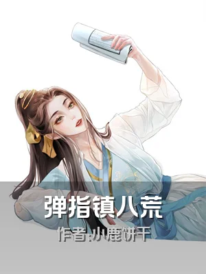 弹指镇八荒
