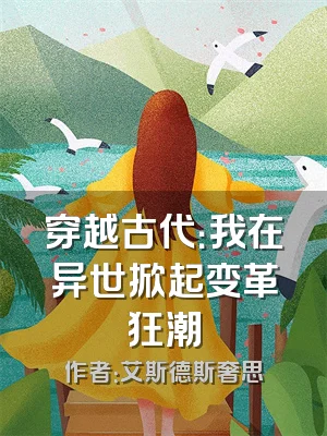 穿越古代：我在异世掀起变革狂潮