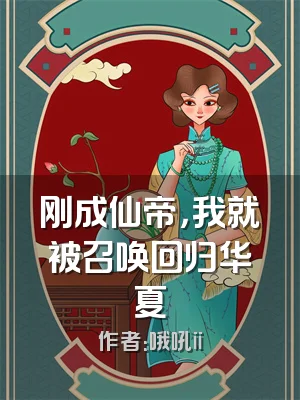 刚成仙帝，我就被召唤回归华夏