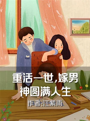 重活一世，嫁男神圆满人生