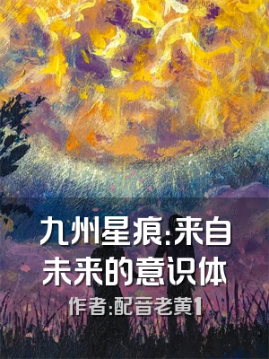 九州星痕：来自未来的意识体