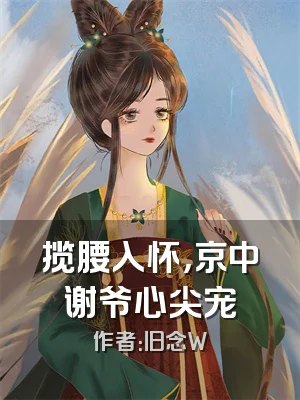 揽腰入怀，京中谢爷心尖宠