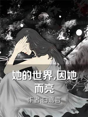 她的世界，因她而亮